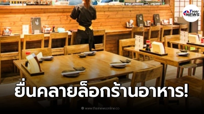 สธ.รับข้อเสนอ "คลายล็อกร้านอาหาร" เตรียมยื่น ศบค. 27 ส.ค.นี้
