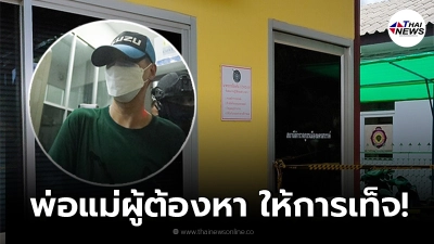 คดีผกก.โจ้ เรียกพ่อ-เเม่ผู้ต้องหาสอบปากคำ จ่อเเจ้งข้อหาให้การอันเป็นเท็จ