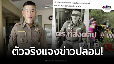 ตร.หนุ่มตัวจริง ปรากฏตัวเเล้ว เเชร์ว่อนจมน้ำเสียชีวิตหลังกู้คลิป ผกก.โจ้ ตร.หนุ่มตัวจริง ปรากฏตัวเเล้ว เเชร์ว่อนจมน้ำเสียชีวิตหลังกู้คลิป ผกก.โจ้