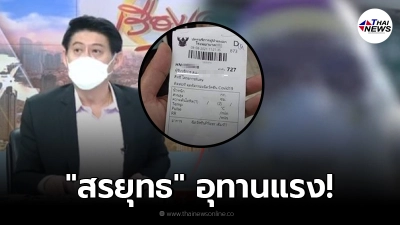 "สรยุทธ" เก็บอาการไม่ไหว อุทานแรงกลางรายการ หลังทหารได้ฉีดไฟเซอร์ "สรยุทธ" เก็บอาการไม่ไหว อุทานแรงกลางรายการ หลังทหารได้ฉีดไฟเซอร์