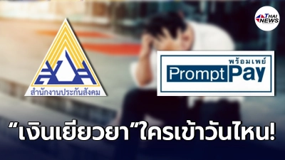 เช็กวันเงินเข้า "เงินเยียวยา ม.33" ทยอยโอนแล้ว 4-5 ส.ค. นี้ ใครได้วันไหน เช็กวันเงินเข้า "เงินเยียวยา ม.33" ทยอยโอนแล้ว 4-5 ส.ค. นี้ ใครได้วันไหน