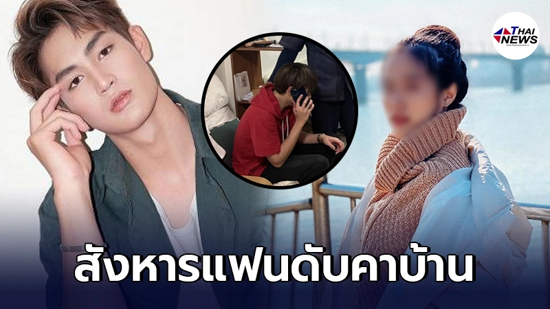 จับ ทอยทอย ธนภัทร พระเอกช่องดัง สังหารแฟนสาวดับคาบ้านพัก จับ ทอยทอย ธนภัทร พระเอกช่องดัง สังหารแฟนสาวดับคาบ้านพัก