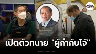 เปิดตัวทนายประจำตัว "ผู้กำกับโจ้" รับสู้คดีสะเทือนวงการตำรวจ