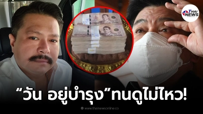 "วัน อยู่บำรุง" ทนไม่ไหว ฝากข้อความไม่ไว้หน้า สิระ-ไฮโซลูกนัท พิสูจน์ตาบอด