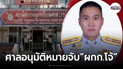 ศาลอนุมัติหมายจับ ผกก.โจ้ พร้อมพวกยกแก๊ง ด้วยข้อหาหนัก ยังมีพฤติกรรมหลบหนี