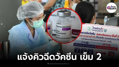 "ไทยร่วมใจ" แจ้งคิวฉีดวัคซีน "AstraZeneca" เข็มที่ 2 เช็กเลย