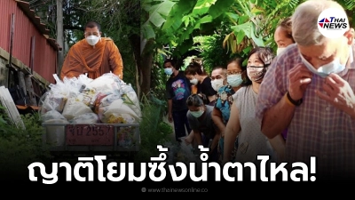 หลวงพี่อยู่เฉยไม่ไหว ขนข้าวของที่ญาติโยมเคยถวาย ออกจากวัดไปแจกชาวบ้าน