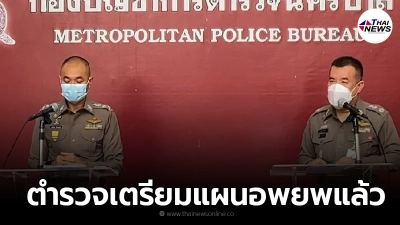 "ตำรวจ"เตรียมแผนอพยพ วันนี้แล้ว กรณีผู้ชุมนุมปิดทางเข้าออกสภา!