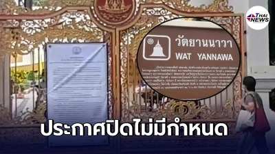 วัดยานนาวา ประกาศปิด ทำกิจกรรมทางศาสนาทุกกิจกรรม-ทุกอย่างในวัด