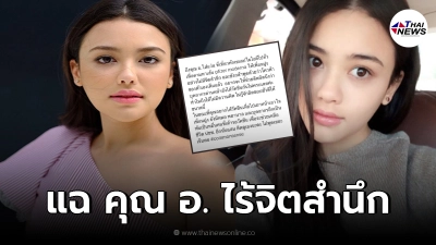 นางเอกสาว "นาตาลี ปณาลี" แฉ คุณ อ. ใส่แว่น ทักเซเลบไปทั่วตามหาเส้นไฟเซอร์