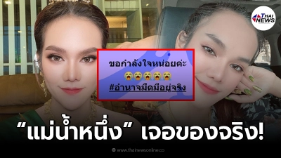 แม่น้ำหนึ่ง งานเข้า เจออำนาจมืดเล่นงานแล้ว มีหลักฐานชัดแต่ทำอะไรไม่ได้