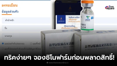 สอนละเอียดทุกขั้นตอนสำคัญ วิธีจองซิโนฟาร์มกับ ราชวิทยาลัยจุฬาภรณ์