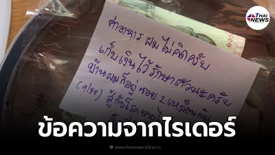สาวป่วยโควิดน้ำตาซึม สั่งอาหารแจ้งไรเดอร์แขวนหน้าบ้าน ก่อนได้รับจดหมาย