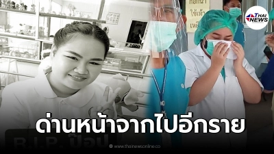 ขอแสดงความเสียใจ โควิดคร่า อีกหนึ่ง บุคลากรด่านหน้า ไปอย่างไม่มีวันกลับ