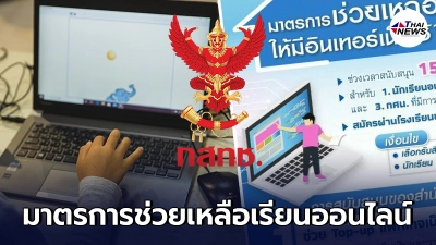 กสทช. ออกมาตรการช่วยเหลือนักเรียน มีอินเตอร์เน็ตเรียนออนไลน์ เวลา 2 เดือน
