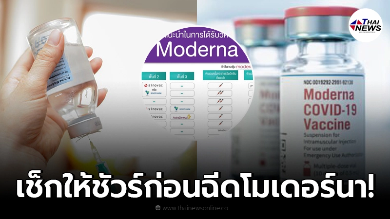 รพ.เกษมราษฎร์ ให้คำแนะนำการได้รับวัคซีนโมเดอร์นา พร้อมตอบทุกประเด็นสงสัย รพ.เกษมราษฎร์ ให้คำแนะนำการได้รับวัคซีนโมเดอร์นา พร้อมตอบทุกประเด็นสงสัย