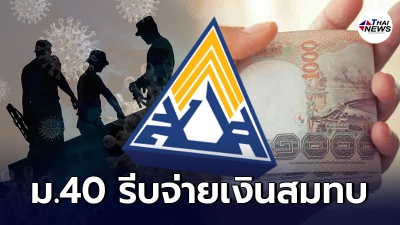 ประกันสังคม แรงงานอิสระ สมัคร ม.40 อย่าลืมจ่ายเงินสมทบ รับสิทธิเยียวยา 5 พัน ประกันสังคม แรงงานอิสระ สมัคร ม.40 อย่าลืมจ่ายเงินสมทบ รับสิทธิเยียวยา 5 พัน