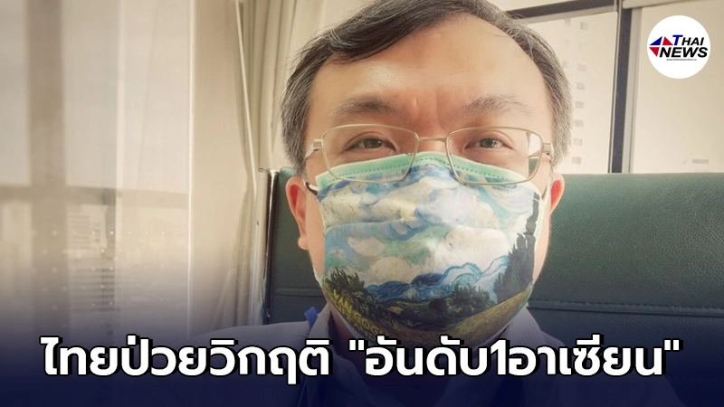 ไทยป่วยวิกฤติทะยาน“อันดับ1อาเซียน” เดินมา 4 คน ต้องมีติดเชื้อ 1 คน ไทยป่วยวิกฤติทะยาน“อันดับ1อาเซียน” เดินมา 4 คน ต้องมีติดเชื้อ 1 คน