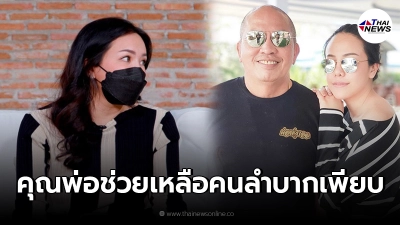 "ไอซ์ ณพัชรินทร์" รู้ความจริง "พ่อค่อม" ได้แอบช่วยเหลือคนลำบากไว้เยอะ "ไอซ์ ณพัชรินทร์" รู้ความจริง "พ่อค่อม" ได้แอบช่วยเหลือคนลำบากไว้เยอะ