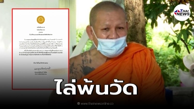 วัดภัทรสิทธาราม ออกคำสั่งฟ้าผ่า ไล่พระอานนท์ ออกจากวัด