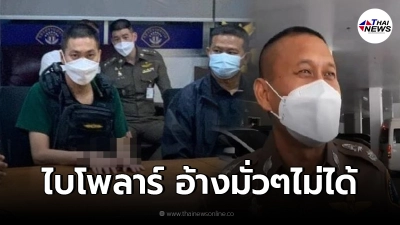 ผู้การกองปราบฯ ขอดูหลักฐาน"ผกก.โจ้"อ้างป่วยไบโพลาร์ เป็นก่อนหรือหลัง