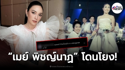 ย้อนโพสต์ เมย์ พิชญ์นาฏ แฉลากไส้เป็นฉากๆ ผู้กำกับโจ้ ที่เคยโดนทำเจ็บแสบ