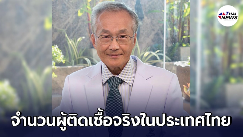 ระส่ำของจริง"หมอมนูญ"วิเคราะห์ให้เห็นภาพชัดๆ จำนวนผู้ติดเชื้อที่แท้จริง ระส่ำของจริง"หมอมนูญ"วิเคราะห์ให้เห็นภาพชัดๆ จำนวนผู้ติดเชื้อที่แท้จริง