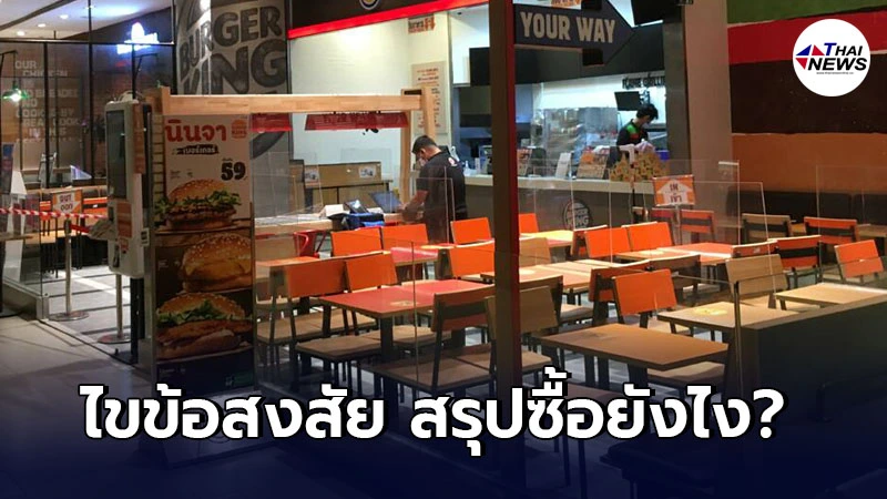 ศบค. สรุปเรื่องการซื้ออาหารในห้างสรรพสินค้า-ศูนย์การค้า ตาม พ.ร.ก. ฉุกเฉิน