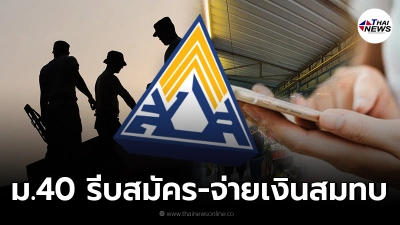 ช่องทางสมัคร จ่ายเงินสมทบ ม.40 วันสุดท้าย ก่อนพลาดสิทธิรับเงินเยียวยา 5,000
