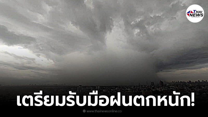 อุตุฯเตือน 19 - 22 ส.ค. ระวังฝนตกหนัก เสี่ยงน้ำท่วมฉับพลันน้ำป่าไหลหลาก
