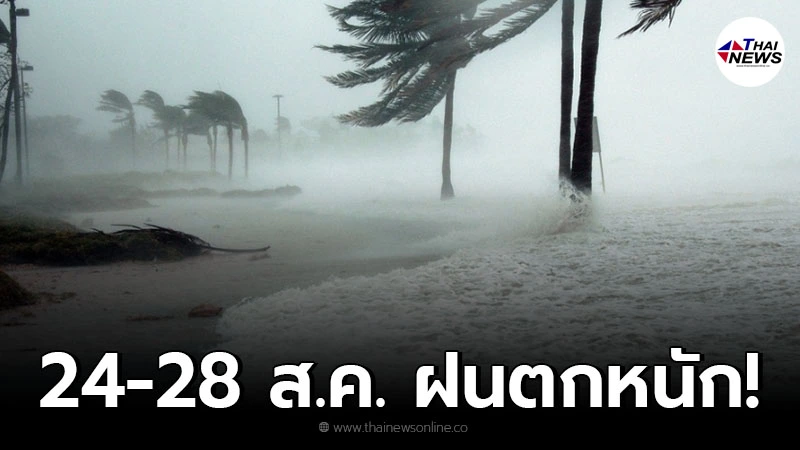 อุตุฯเตือนพื้นที่เสี่ยงภัย 24 - 28 ส.ค. ระะวังอันตรายจากฝนตกหนัก กทม.โดนด้วย
