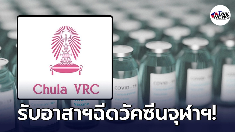 ศูนย์วิจัยจุฬาฯ ประกาศด่วน รับอาสาสมัครฉีดวัคซีนโควิด บอกครบคุณสมบัติ