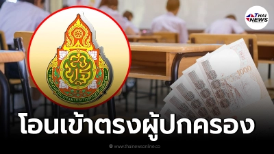 จ่ายจริงตามจำนวน สพฐ. แจงแนวทางการจ่ายเงิน "เยียวยานักเรียน" 2,000 บาท