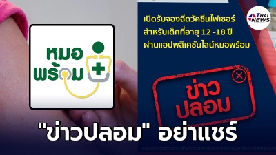 ข่าวปลอม หมอพร้อม เปิดรับจองฉีดวัคซีนไฟเซอร์ สำหรับเด็ก อย่าแชร์