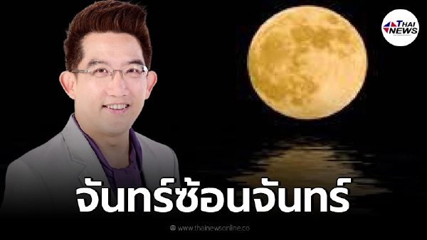 อ.คฑา ชินบัญชร เผย บทสวดรับวัน "จันทร์ซ้อนจันทร์ " หนึ่งปีมีเพียงสองครั้ง อ.คฑา ชินบัญชร เผย บทสวดรับวัน "จันทร์ซ้อนจันทร์ " หนึ่งปีมีเพียงสองครั้ง