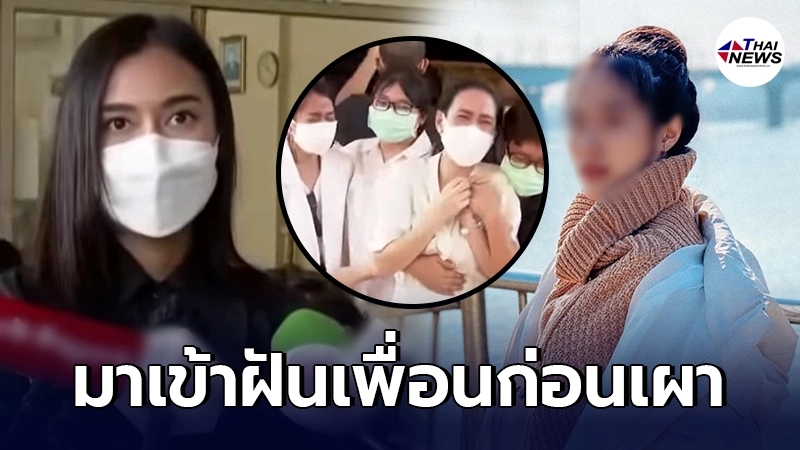 เพื่อนสนิท เผยพิมมาเข้าฝันเพื่อนๆบอกลา ช่วงเช้ามืดก่อนเผา