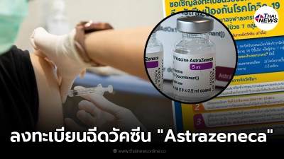 รพ.จุฬาลงกรณ์ สภากาชาดไทย เปิดลงทะเบียนฉีดวัคซีน Astrazeneca สำหรับ 2 กลุ่ม รพ.จุฬาลงกรณ์ สภากาชาดไทย เปิดลงทะเบียนฉีดวัคซีน Astrazeneca สำหรับ 2 กลุ่ม