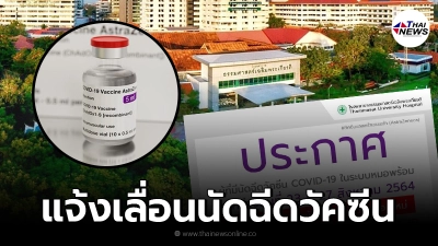 รพ.ธรรมศาสตร์ฯ แจ้งเลื่อนฉีดวัคซีน "AstraZeneca" จากคิวนัดเดิม 23-27 ส.ค. 64