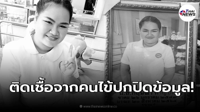 สะเทือนใจ บุคลากรด่านหน้ารักษาผู้ป่วยปกปิดข้อมูล ติดเชื้อเสียชีวิต