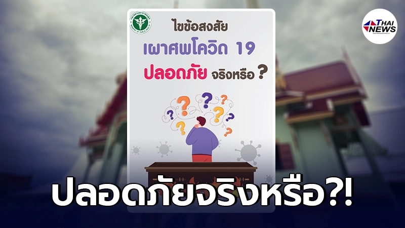 ไขข้อสงสัย เผาศพโควิด19 ปลอดภัยจริงหรือ? ไขข้อสงสัย เผาศพโควิด19 ปลอดภัยจริงหรือ?