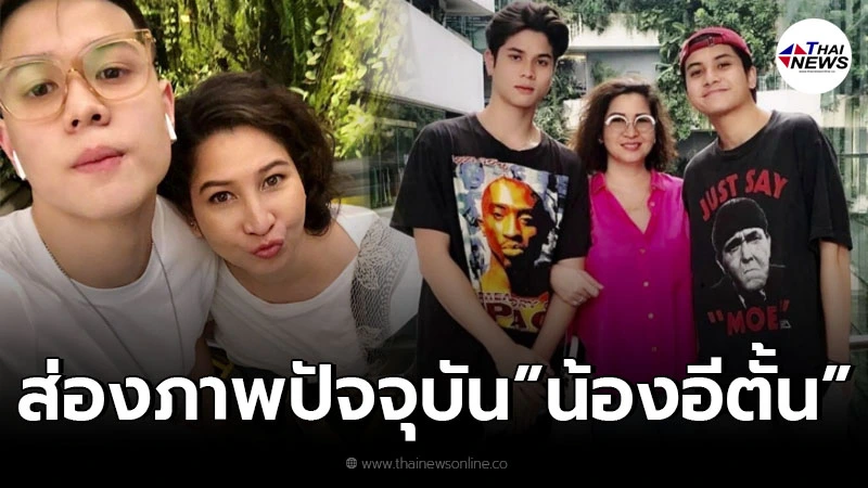 ส่องภาพปัจจุบัน น้องอีตั้น ลูกชาย หมิว ลลิตา หล่อฉายแวว ตามรอยเข้าวงการ ส่องภาพปัจจุบัน น้องอีตั้น ลูกชาย หมิว ลลิตา หล่อฉายแวว ตามรอยเข้าวงการ
