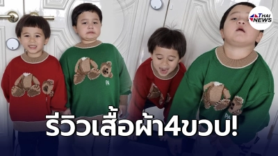 แม่ชมพู่ กุมขมับ หลังจับลูกชายฝาแฝด น้องสายฟ้า-น้องพายุ มารีวิวเสื้อผ้า