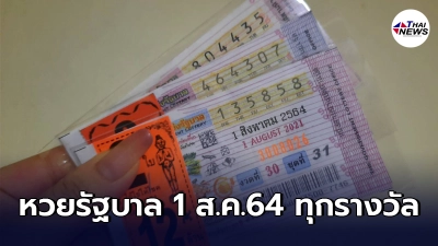 ผลสลากกินแบ่งรัฐบาลทุกรางวัล งวดประจำวันอาทิตย์ที่ 1 สิงหาคม 2564