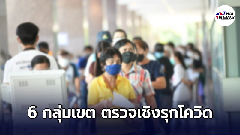 กทม. ปรับแผน ตรวจเชิงรุกโควิด-19 กระจายในพื้นที่ 6 กลุ่มเขต