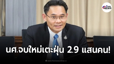 สศช.เปิดตัวเลขเด็กจบใหม่ว่างงาน 2.9 แสนคนเพราะพิษโควิด
