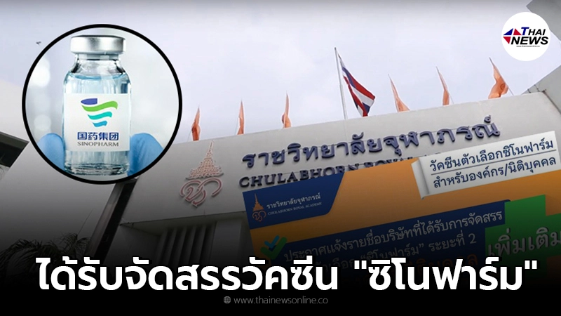 ราชวิทยาลัยจุฬาภรณ์ ประกาศรายชื่อองค์กร ได้รับจัดสรรวัคซีน ซิโนฟาร์ม ราชวิทยาลัยจุฬาภรณ์ ประกาศรายชื่อองค์กร ได้รับจัดสรรวัคซีน ซิโนฟาร์ม