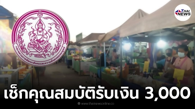 เช็กคุณสมบัติ พม. แจกเงิน 3,000 บาท "ผู้มีรายได้น้อย" ลงทะเบียนออนไลน์ เช็กคุณสมบัติ พม. แจกเงิน 3,000 บาท "ผู้มีรายได้น้อย" ลงทะเบียนออนไลน์