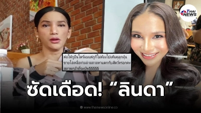 ซัดเดือด "เพชร ปากปลาร้าหน้าเป๊ะ" สวนกลับ "ลินดา เมญ่า" โพสต์แซะบอยหลับยัง