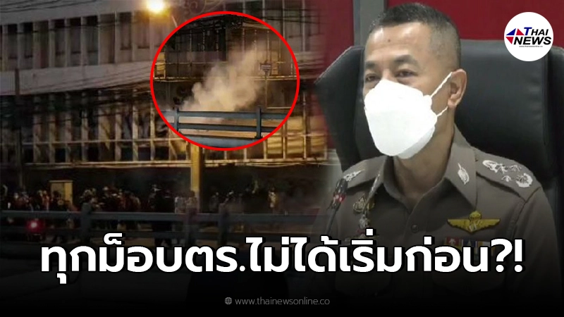 ผบ.ตร.ยันตำรวจไม่ได้เริ่มใช้กำลังก่อน ยอมรับการควบคุมฝูงชนมีความรุนแรง ผบ.ตร.ยันตำรวจไม่ได้เริ่มใช้กำลังก่อน ยอมรับการควบคุมฝูงชนมีความรุนแรง