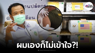 อนุทิน ให้คำตอบไม่ได้ เจอคำถามจี้โดนจุด หมอไม่ได้วัคซีน แต่ทหารได้ไฟเซอร์ อนุทิน ให้คำตอบไม่ได้ เจอคำถามจี้โดนจุด หมอไม่ได้วัคซีน แต่ทหารได้ไฟเซอร์
